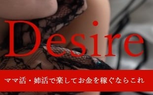 Desire(デザイア)